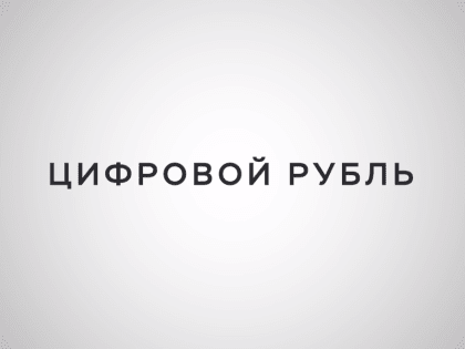 Эксперты представили технологию снятия цифровых рублей в банкоматах