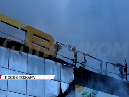Кто поможет погорельцам?! Предприниматели разгребают завалы после пожара в ТЦ "Гвоздь"