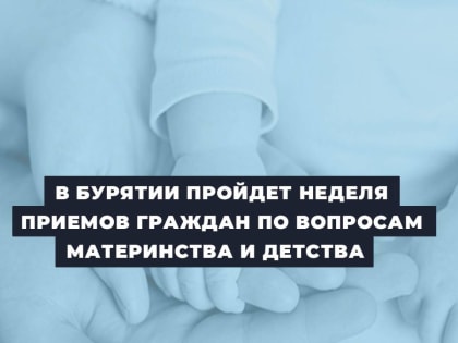 В Бурятии пройдет Неделя приемов родителей по вопросам материнства и детства