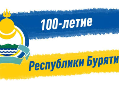 НАВСТРЕЧУ 100-ЛЕТИЮ РЕСПУБЛИКИ БУРЯТИЯ. Накануне Великой Октябрьской революции