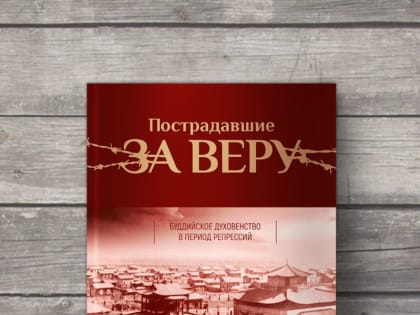 Презентация книги «Буддийское духовенство в период репрессий»