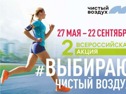 Учувствуйте в акции «Выбираю чистый воздух»
