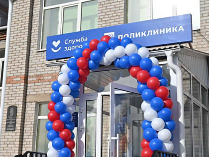 В райцентре Бурятии после капремонта открылась поликлиника
