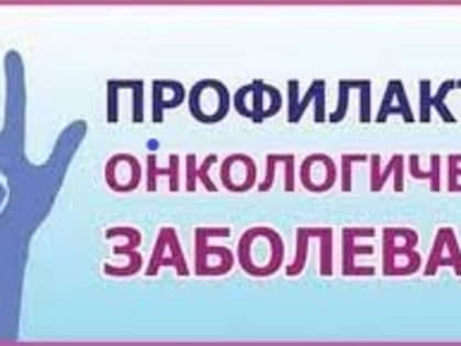 4 ФЕВРАЛЯ – ВСЕМИРНЫЙ ДЕНЬ БОРЬБЫ ПРОТИВ РАКА. ПРОФИЛАКТИКА ОНКОЛОГИЧЕСКИХ ЗАБОЛЕВАНИЙ