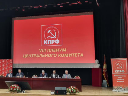 Коммунисты Бурятии принимают участие в работе VIII Пленума ЦК КПРФ