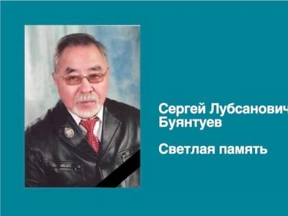 Ушёл из жизни Сергей Лубсанович Буянтуев