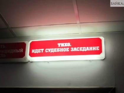 В Забайкалье экс-главу села будут судить за хищение бюджетных средств