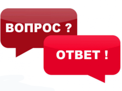 Ответы на вопросы жителей