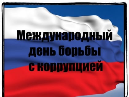 9 декабря – Международный день борьбы с коррупцией