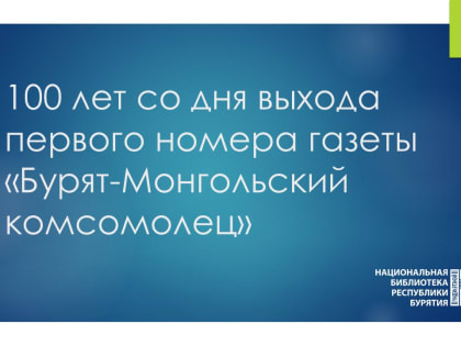 100 лет со дня выхода первого номера газеты «Бурят-Монгольский комсомолец»