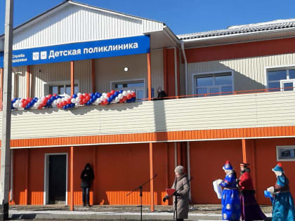 В Бурятии открылась новая детская поликлиника