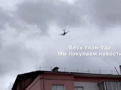 Горожане просят изменить направление взлета самолетов с аэродрома «Улан-Удэ-Восточный»