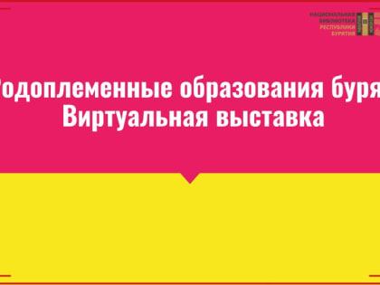 Родоплеменные образования бурят. Виртуальная выставка