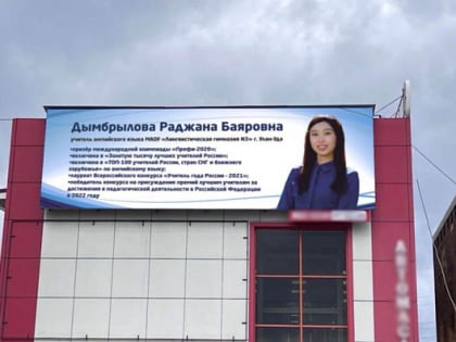 Фото лучших педагогов Бурятии вновь украшают Улан-Удэ