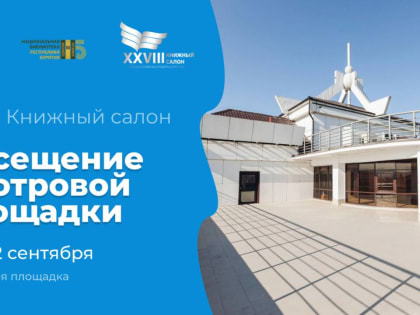 Посещение обзорных экскурсий в рамках XXVIII Книжного салона