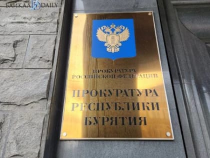 В Бурятии организация затянула с отчётом о потраченной субсидии