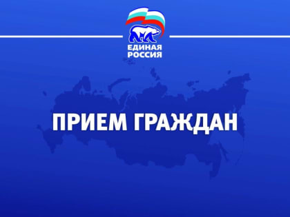 Улан-Удэнская общественная приемная Партии «ЕДИНАЯ РОССИЯ» проведет прием граждан