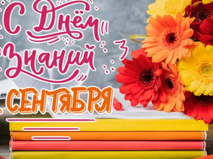 Поздравление с Днём знаний ректора Е.Ю. Перовой