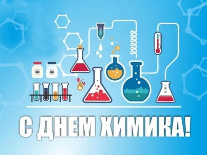 Поздравляем с Днем химика!