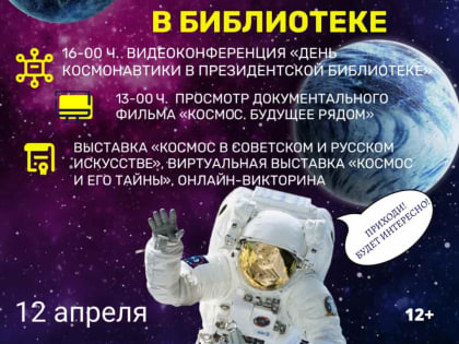 В Национальной библиотеке пройдут мероприятия, посвященные Дню космонавтики