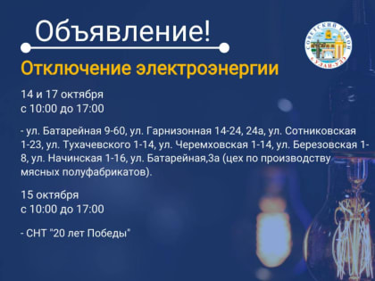 Отключение электроэнергии в Улан-Удэ: что нужно знать