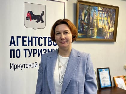 В Иркутской области назначили руководителя агентства по туризму
