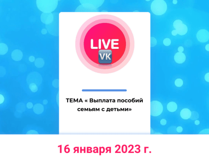 Прямой эфир для семей с детьми