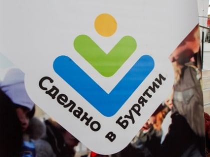 В Улан-Удэ комиссия Минсельхоза решила, кто будет использовать знак «Сделано в Бурятии»