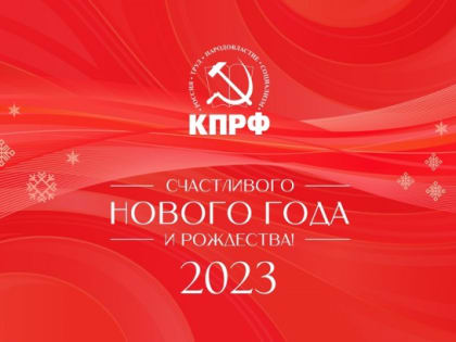 Поздравление Вячеслава Мархаева Новым с 2023 годом