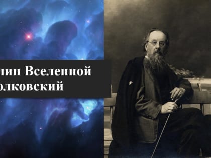 Виртуальная выставка «Гражданин Вселенной Циолковский»