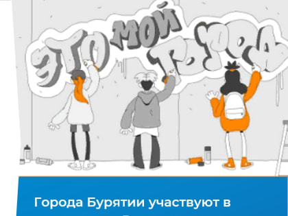 Города Бурятии участвуют в программе «5 шагов для городов»