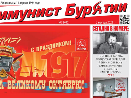 Читайте новый номер газеты «Коммунист Бурятии»