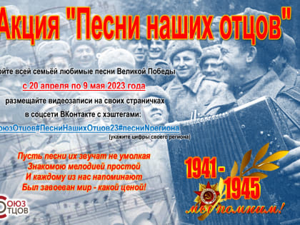 ВОО «Союз отцов» приглашает присоединиться к акции «Песни наших отцов»