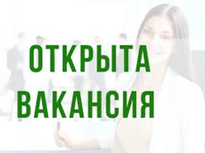ВАКАНСИЯ!