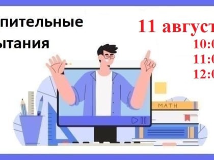 Вступительные испытания 11 августа для поступающих в Технологический колледж