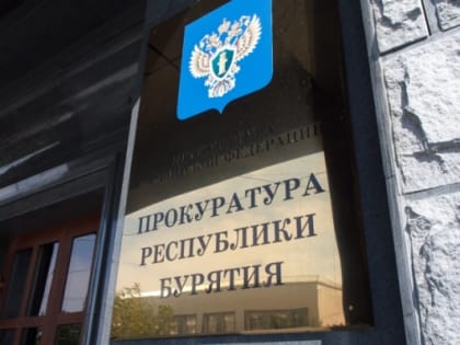 Прокуратура Бурятии взяла на контроль инцидент, произошедший в селе Михайловка