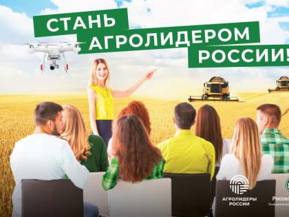 Россельхозбанк во второй раз проводит конкурс "Агролидеры России"