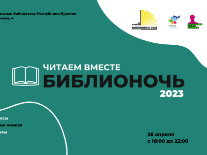 Ежегодная социокультурная акция «Библионочь-2023. Читаем вместе»
