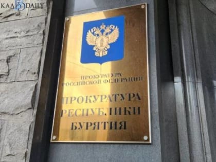 В Бурятии муниципальные служащие скрыли сведения о доходах