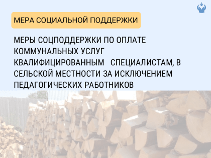 Меры соцподдержки по оплате коммунальных услуг квалифицированным  специалистам