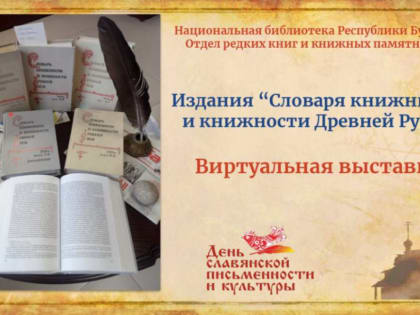 Виртуальная выставка «Словарь книжников и книжности Древней Руси»