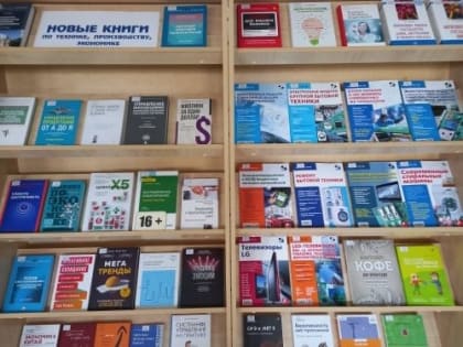 Книжная выставка «Новые книги по технике, производству, экономике»