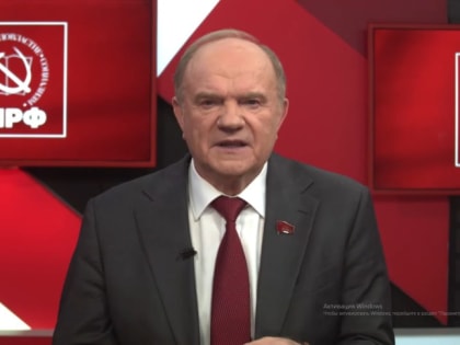 Геннадий Зюганов: «Через многополярный мир и борьбу народов – к социализму!»