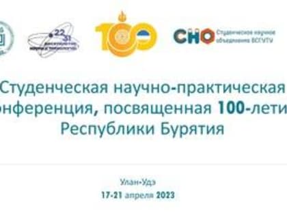 Во ВСГУТУ пройдёт студенческая научно-практическая конференция, посвященная 100-летию Республики Бурятия
