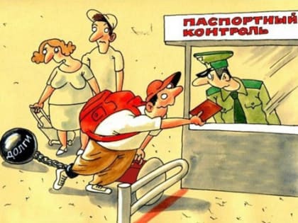 Число невыездных должников в РФ достигло рекордного показателя