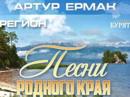 Живущий в Москве бард воспел красоту Бурятии