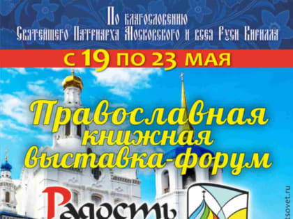 Программа выставки-форума «Радость Слова»