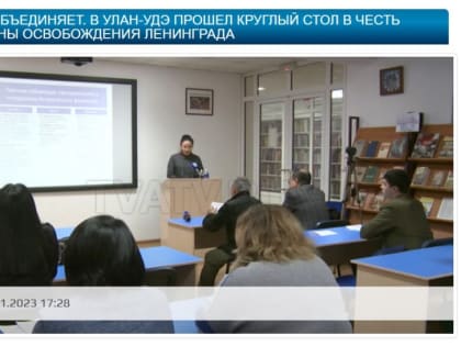 Память объединяет. В Улан-Удэ прошел круглый стол в честь годовщины освобождения Ленинграда