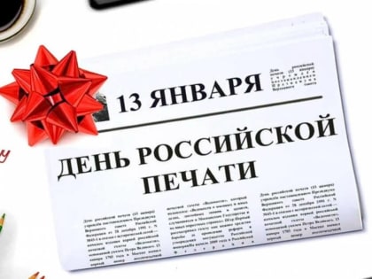 День российской печати