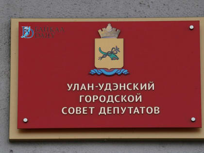 В Улан-Удэ обсудили внесение изменений в бюджет